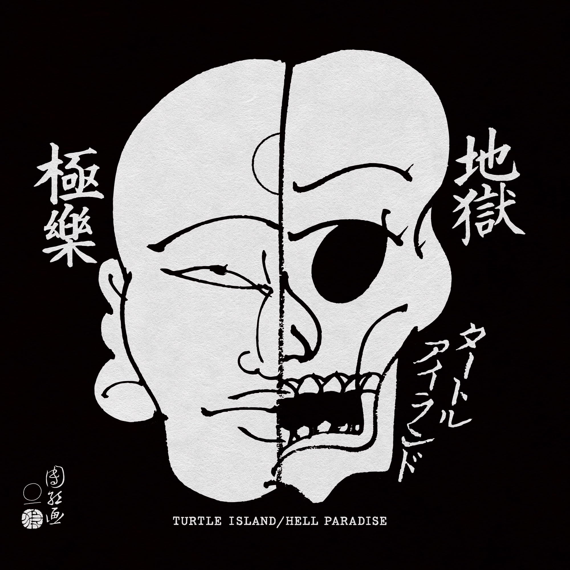 Amazon.co.jp: 地獄極楽 / HELL PARADISE [MACD-22]: ミュージック